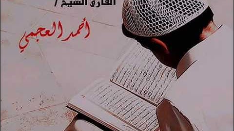 سورة الفيل للقارئ الشيخ أحمد العجمي