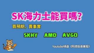 SKHY海力士新股能追嗎?對MU/SNDK會有怎樣影響?AMD/AVGO等晶片股後市怎麼看? SKHY海力士新股能追嗎?對MU/SNDK會有怎樣影響?AMD/AVGO等晶片股後市怎麼看?