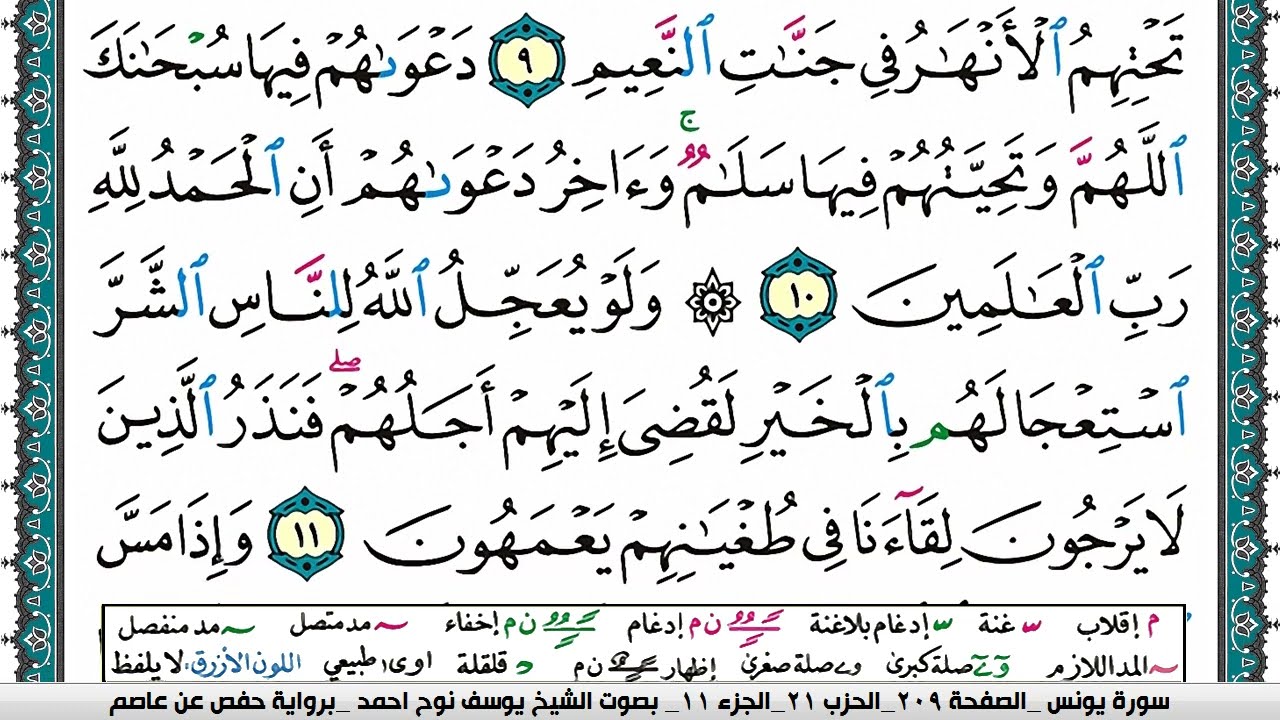 سورة يونس مكتوبة يوسف نوح احمد برواية حفص عن عاصم