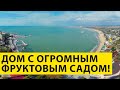 Дом в Анапе с ФРУКТОВЫМ Садом - пос.Супсех! Бассейн, терраса на крыше - ИДЕАЛЬНО для ПМЖ на Юге!