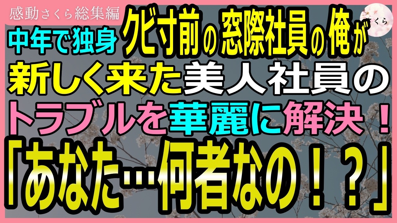 「部長、英語でのプレゼンなら俺に任せてください」 その日、新人の美人社員が部長に無理やり英語でのプレゼンを命じられ、青ざめて震えていた。彼女は何の準備もしていない。部長は彼女を追い詰め、嘲笑っていた。俺はその光景を見ていられず、前に出た。部長は「お前が英語なんてできるわけがない」と鼻で笑った。でも、俺は知っている。この日のために、ずっと準備してきたことを。...