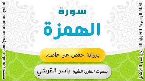 سورة الهمزة برواية حفص عن عاصم - بصوت القارئ الشيخ - ياسر القرشي