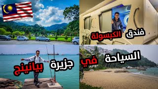 الاماكن السياحية في جزيرة بينانج -ماليزيا || Tourist places on Penang Island - Malaysia