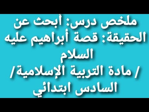 ملخص درس: أبحث عن الحقيقة: قصة إبراهيم عليه السلام / مادة التربية الإسلامية/ السادس ابتدائي