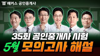 35회 공인중개사 시험대비 5월 모의고사 해설 강의 | 모의고사도 실전처럼! | 해커스 공인중개사