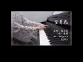 萱草花 Daylily (你好, 李焕英 主题曲钢琴版)