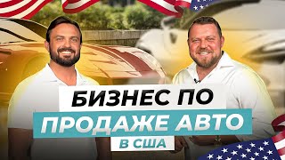 Как запустить бизнес по продаже автомобилей в США  Alex Bloom  ТОП бизнесов в США для мигрантов