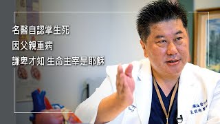 《白袍心境界》「曾把耶穌背十架當笑話」心臟血管外科名醫，曾自認能力如同神，手術掌握病人生死，直到父親生病才謙卑遇見生命主宰...婚姻.事業邁向全新境界！║ 袁明琦 侯曉梅 生命見證