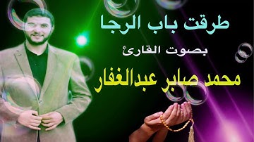 طرقت باب الرجا- بصوت القارئ الشيخ محمد صابر عبدالغفار