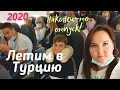 ✈️Заселение в Barut B Suites 4*.Турция 2020. Ч.1. Новые правила. ШОК номер.  Сиде. Масочный режим.