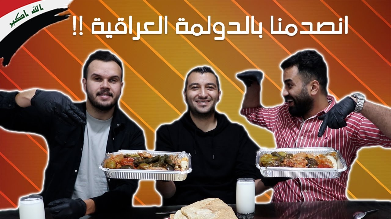 أول مرة نجرب الدولمة العراقية وانصدمنا بالطعم !! 🤯🔥
