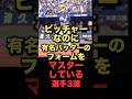 ピッチャーなのに有名バッターのフォームをマスターしている選手3選#プロ野球