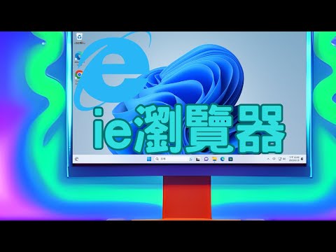 Windows 11 如何開啟 IE 瀏覽器 Internet Explorer,圖解說明。