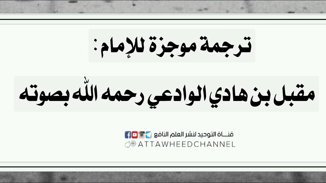 ترجمة موجزة للإمام مقبل بن هادي الوادعي رحمه الله بصوته