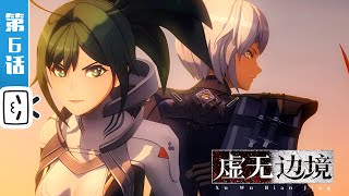 Shadows of the Void EP6【Hot-blooded | Sci-fi | Fighting | Made By Bilibili】