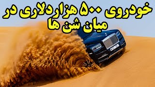 شاسی بلند کولینان یک لاکچری به تمام معنا