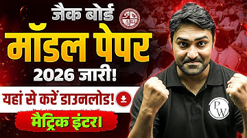 JAC Board Class 10th 12th Model Paper 2026 जारी | Download Link | JAC Board Model Paper 2026 10 & 12