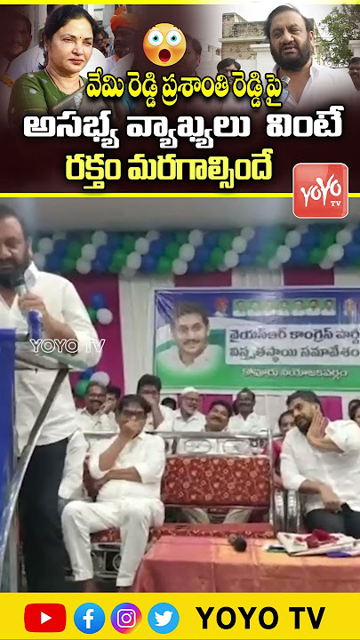Nallapareddy Prasanna Kumar Reddy Abusing Words On Vemireddy Prashanthi Reddy | YOYO TV
