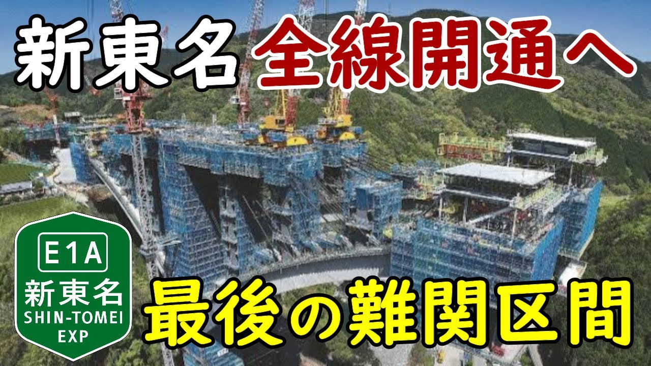 【難工事】新東名高速が全線開通へ！"最後の難関区間"新秦野IC～新御殿場ICが2027年度に開通！東名・新東名のダブルネットワーク化が実現！