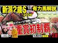 《東スポ競馬ニュース》【新潟2歳S2026】今年は寂しいメンバー?いやいやそんなことないです!両者の推奨馬に共通するものは??競馬記者が徹底解説します!