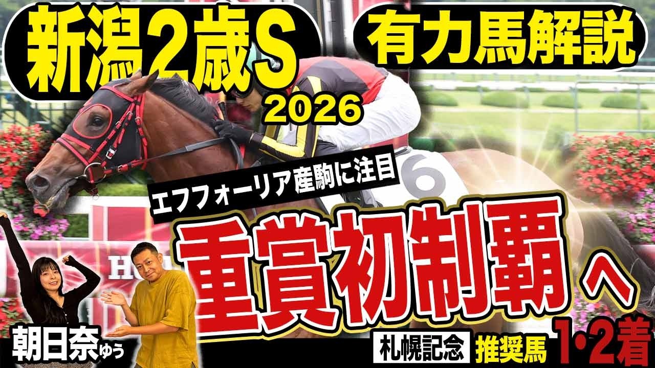 《東スポ競馬ニュース》【新潟2歳S2026】今年は寂しいメンバー?いやいやそんなことないです!両者の推奨馬に共通するものは??競馬記者が徹底解説します!