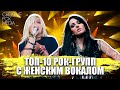 ТОП 10 РОК МЕТАЛ ГРУПП С ЖЕНСКИМ ВОКАЛОМ TOP 10 ROCK METAL GROUPS WITH FEMALE VOCAL ТОП 10 РОК МЕТАЛ ГРУПП С ЖЕНСКИМ ВОКАЛОМ TOP 10 ROCK METAL GROUPS WITH FEMALE VOCAL