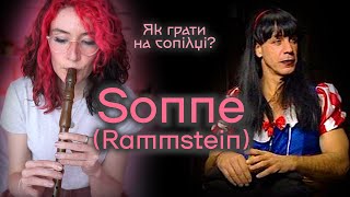 SONNE RAMSTEIN Як грати на сопілці? | Сопілка