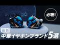 注目の中華イヤホンブランド5選！2024年最新おすすめイヤホン紹介