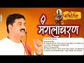 म गल चरण श त मन स स न PUJYA RAJAN JEE स क र तन 919090100002 919090100003 