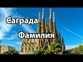 Испания  глазами Португальцев-4   Саграда Фамилия.