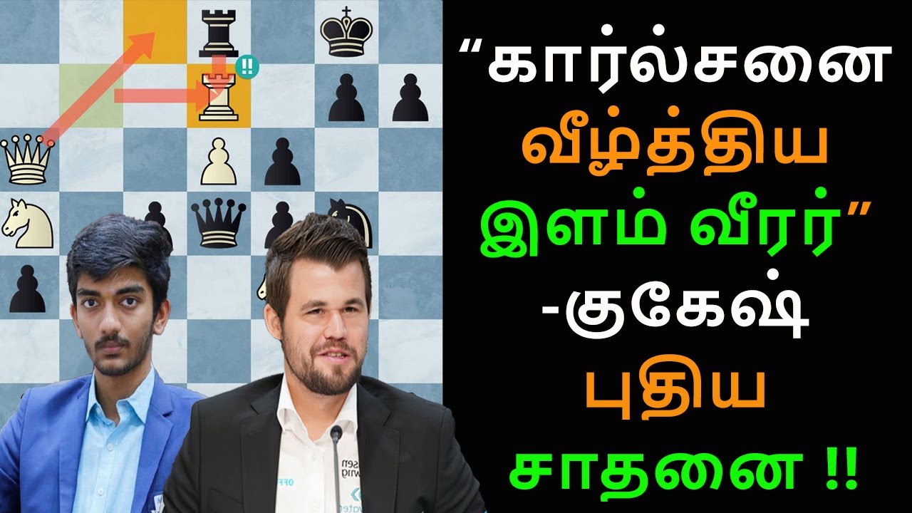 Gukesh D vs Magnus Carlsen,Aimchess rapid  2022,Tamil chess channel,youngest player to beat carlsen