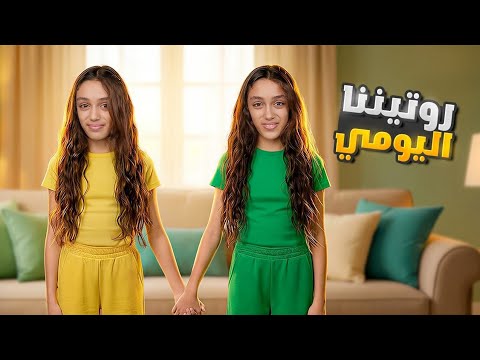 روتيننا اليومي تعو شوفو شو منعمل بنهار واحد 