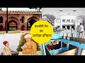 Kashmiri Gate History in Hindi | Delhi First Theatre Ritz Cinema | Mahal Sarai | Dara Shikoh Library
