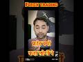 Forex Trading fraud kyo kaha logo ne | Watch full video link pin 📍 comment #reels #shorts #ytshorts
