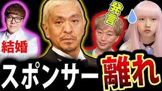 松本人志 文春砲 の 影響で スポンサー離れ ！ スピートワゴン小沢 ラジオで 発言 ヒカキン結婚【吉本興業 週刊文春】