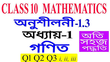 Class 10 Maths Exercise 1.3 Q 1 Q 2 Q 3 Chapter 1 in Assamese