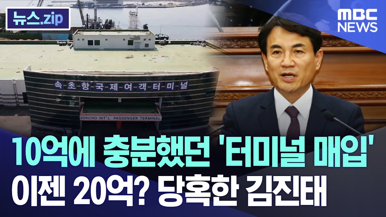 10억에 충분했던 '터미널 매입'..이젠 20억? 당혹한 김진태 [뉴스.zip/MBC뉴스]