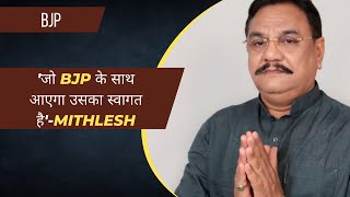 'जो BJP के साथ आएगा उसका स्वागत है'-Mithlesh | Mithlesh Kumar Katheria | BJP