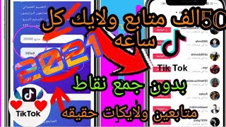 طريقة تزويد متابعين(followers)تيك توك 2021 طريقه مضمونه وأمنه%