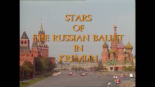 Реклама "Звёзды русского балета в Кремле" (90-ые)