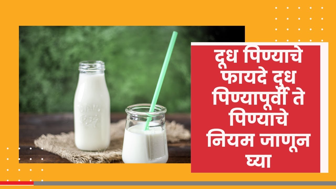 🥛दूध पिण्याचे फायदे दुध पिण्यापूर्वी ते पिण्याचे नियम जाणून घ्या Dudh pinyache fayde ड्रिंक मिल्क