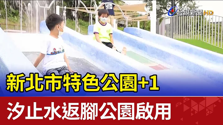 新北市特色公園+1 汐止水返腳公園啟用 - 天天要聞