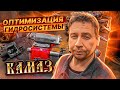 Оптимизация гидросистемы КамАЗ.