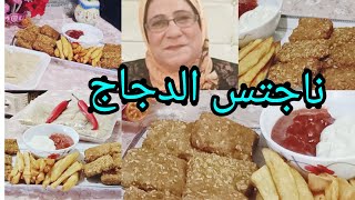 ناجتس الدجاجChicken Nuggets