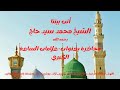 علامات الساعة الكبرى لفضيلة الشيخ محمد سيد حاج رحمة الله
