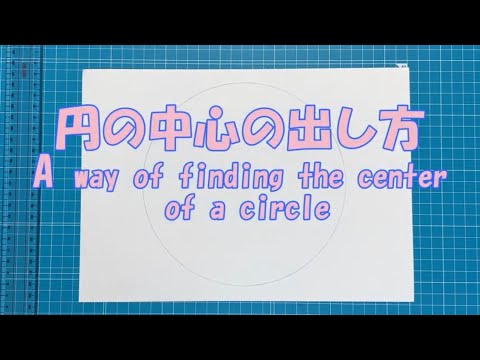 円の中心の出し方(コンパスと定規使用)A way of finding the center of a circle