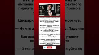 Пируэт в яму: как студент балета стал звездой репетиции #новости #киноактеры #музыка
