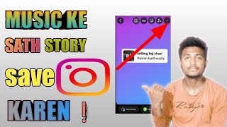 how to download instagram story with music ll Instagram story kaise save karen screenshot 1