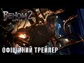 Веном 2: Карнаж. Офіційний трейлер (український)