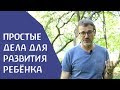 Простые дела для развития ребёнка